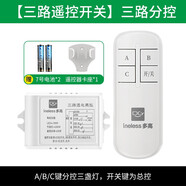 多高（ineless）無線遙控開關(guān)智能電燈單路二路三路燈具遙控器家用吸頂燈電源開關(guān) 【三路遙控開關(guān)】三檔分控