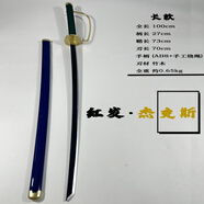 海賊王四皇戰斗紅發(fā)香克斯格里芬cos木刀劍道具金屬武器未開(kāi)刃 紅發(fā)香克斯/藍色(木質(zhì)款) 單刀帶鞘