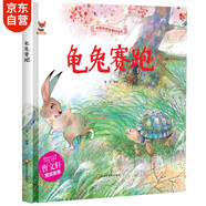 繪本3-6歲 龜兔賽跑 中國傳統經(jīng)典故事精裝繪本睡前故事3-6歲漫畫(huà)書(shū)民間寓言故事(中國環(huán)境標志產(chǎn)品 綠色印刷)