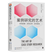進(jìn)階書(shū)系-案例研究的藝術(shù) : 好的故事、好的分析、好的報告