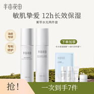 半畝花田（Little Dream Garden） 菁萃水乳套裝補(bǔ)水保濕護(hù)膚品洗面奶水乳面霜女敏感肌 菁萃水光兩件套
