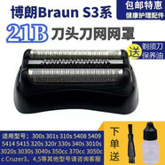 適用于博朗電動(dòng)剃須刀刀頭配件S3系列3020S 5408S 301S 3010S網(wǎng)罩 整體黑色刀頭(21B)