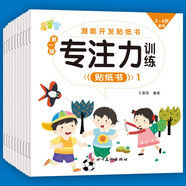 潛能開發(fā)專注力訓(xùn)練貼紙書第一輯（全10冊）
