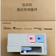 適用于比弗利洗衣機洗衣液盒B1DV100TG BVL1D100EG6 BVL1D100NET 美的小天鵝自動投放洗衣液盒121381000140
