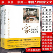 【包郵】建筑藝術(shù)圖說(shuō)中國(guó)民居民居線條之美 家：中國(guó)人的居家文化（上下）（有出版社印章）