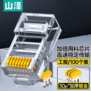 山澤 工程超五類30U加厚鍍金水晶頭 超5類非屏蔽網(wǎng)線接頭 原裝RJ45電腦網(wǎng)絡(luò)連接頭 100個 SJ-C05