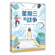 星期三的戰(zhàn)爭（2022版） 紐伯瑞兒童文學(xué)獎 校園故事成長勵志長篇小說 小學(xué)生課外閱讀 曹文軒伍美珍推薦 9-14歲  