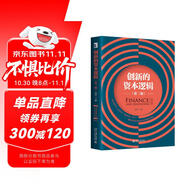 創(chuàng)新的資本邏輯（第二版）田軒教授經(jīng)典之作 用資本視角思考創(chuàng)新的未來