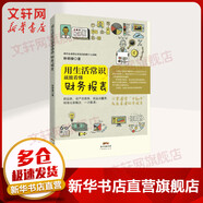 用生活常識就能看懂財務(wù)報表 林明樟 財務(wù)會計與財務(wù)報表入門 零基礎(chǔ)財務(wù)報表解讀分析 財務(wù)損益資產(chǎn)負(fù)債表 新華書店正版書籍