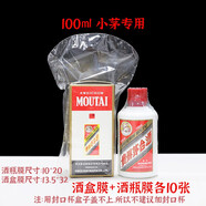 旨酒周藏周歲滿月封酒專用膜封酒套裝蛇年熱縮膜飛天茅臺生肖王子密封袋 100ml小茅用酒瓶膜+酒盒膜各10