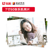 世紀(jì)開元 洗照片高清沖印相片打印曬手機(jī)照沖洗服務(wù)圖片定制作相冊塑封家庭全家福寫真7英寸樂凱50張R