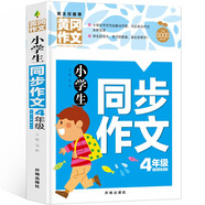 小學(xué)生同步作文4年級(jí)（新版）黃岡作文 作文書(shū)素材輔導(dǎo)四年級(jí)9-10歲適用滿分作文大全