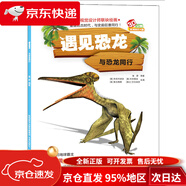 【京倉直發(fā) 極速送達(dá)】遇見恐龍：與恐龍同行