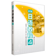 新編日語教程4（第三版.贈音頻）(中日兩國一線教學專家聯(lián)合編寫，適合中國學生使用的經(jīng)典日語教材）