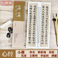 心經(jīng)小楷 歐陽(yáng)詢(xún) 蘇軾 文徵明 沈度 溥儒 近距離臨摹字帖練字卡 楷書(shū)書(shū)法初學(xué)入門(mén)毛筆練字帖 弘蘊軒