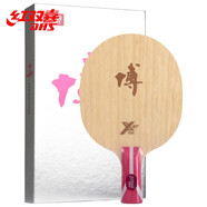 紅雙喜 狂飆博B2-博芳碳X 碳素乒乓球拍底板 進(jìn)攻型 直拍CS