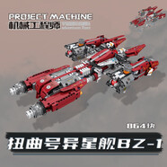 開(kāi)智（KAZI）航天系列宇宙飛船星際戰艦火箭衛星拼裝積木模型兒童玩具生日禮物 1109扭曲號異星艦BZ-1