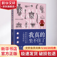 我真的坐不住了 骨科醫生讓你上班更輕松 北京聯(lián)合出版公司 孫悅禮 著(zhù) 書(shū)籍