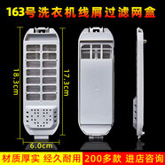 名驛適配歐 長(cháng)虹 志高洗衣機過(guò)濾網(wǎng) 漏網(wǎng)盒 垃圾線(xiàn)屑除毛器通用配件品 長(cháng)虹XQB52-68