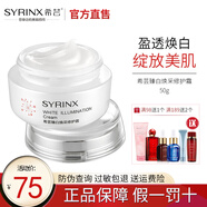 希蕓（syrinx） 臻白煥采亮膚霜50g 美白保濕補水面霜淡斑祛斑 老包裝