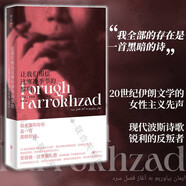 現貨包郵 讓我們相信這寒冷季節的黎明 2023年豆瓣書(shū)單 女性主義波斯詩(shī)歌 芙洛格·法羅赫扎德著(zhù) 備受贊賞的偉大詩(shī)人外國文學(xué)詩(shī)集 明室