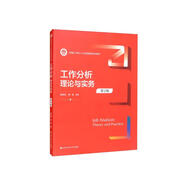 工作分析：理論與實(shí)務(wù)（第2版）（新編21世紀人力資源管理系列教材）