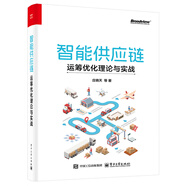 智能供應(yīng)鏈：運(yùn)籌優(yōu)化理論與實(shí)戰(zhàn)