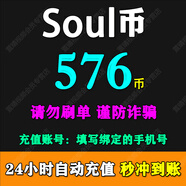【填寫手機(jī)號】Soul幣充值soul金幣充值 需要輸入驗證碼 soul幣充值 576 soul幣