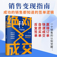 絕對(duì)成交 銷(xiāo)售書(shū)籍 （攻心術(shù) 消費(fèi)者心理學(xué) 當(dāng)場(chǎng)成交高手）