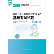 2019注冊巖土工程師執(zhí)業(yè)資格考試基礎考試試卷(2011~2018)