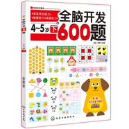 全腦開發(fā)600題：4-5歲（下）