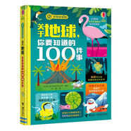 關(guān)于地球你要知道的100件事(精)/尤斯伯恩少年科學(xué)院
