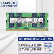 三星（SAMSUNG）原廠原裝 DDR4 PC4 四代筆記本一體機(jī)電腦內(nèi)存條 SODIMM 適用聯(lián)想戴爾華碩惠普宏碁蘋果微星威聯(lián)通 DDR4 2400 16GB 筆記本內(nèi)存