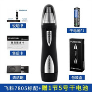 鼻毛修剪器男女用鼻毛剪鼻孔清潔器電動修剃鼻毛修剪刀充電式 飛科FS7805標(biāo)配+電池黑色 (電池