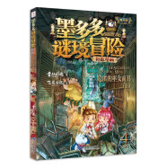 墨多多谜境冒险漫画版4: 隐匿的巫女面具（上）阳光版正版雷欧幻像儿童奇幻谜境冒险故事书彩色漫画