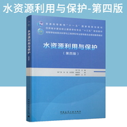 包郵水資源利用與保護(hù)（第四版） 工業(yè)技術(shù) 李廣賀主編 中國(guó)建筑工業(yè)出版社 9787112246397