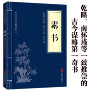 素書(shū)官方正版全集 原文注釋譯文黃石公中華國(guó)學(xué)經(jīng)典精粹文庫(kù)書(shū)籍 哲學(xué)的故事大成智慧文言文白話文版文白對(duì)照 青少年版高中初中學(xué)生必讀課外閱讀書(shū)籍