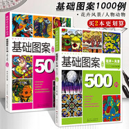 【2本套裝】基礎(chǔ)設(shè)計(jì)教學(xué)叢書(shū)升級(jí)版基礎(chǔ)圖案500例動(dòng)物人物花卉風(fēng)景創(chuàng)意裝飾畫(huà)黑白線描色彩設(shè)計(jì)創(chuàng)意速寫(xiě)紋樣卡通高考