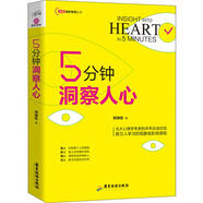 5分鐘洞察人心 廣東旅游出版社 劉倬倫 著 新華正版書籍包郵