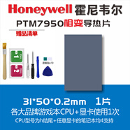 科普多霍尼韋爾7950相變片 筆記本電腦cpu顯卡相變貼導熱硅脂導熱膏材料拯救者GPU硅脂PTM7950相變貼片 31*50*0.2毫米 （一片裝）送工具