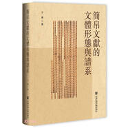 簡(jiǎn)帛文獻(xiàn)的文體形態(tài)與譜系(精)