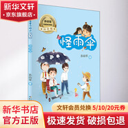 孫幼軍短篇童話(huà)精選 怪雨傘 注音版 小學(xué)生課外閱讀 推薦閱讀 兒童文學(xué)