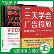 2册 三天学会广告投放 如何破解抖音 快手 微信流量密码+短视频运营 直播带货与DOU+广告投放策略 带货平台广告营销推广技巧书籍