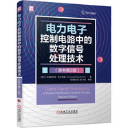 電力電子控制電路中的數(shù)字信號(hào)處理技術(shù)（原書第2版）