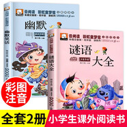 腦筋急轉彎猜謎語(yǔ)大全小學(xué)生兒童注音版幽默笑話(huà)一年級二年級三年級6-12歲兒童課外閱讀益智書(shū)籍 【2本】謎語(yǔ)大全+幽默笑話(huà)