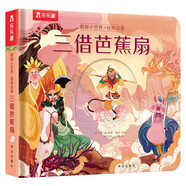 樂樂趣揭秘小世界-三借芭蕉扇 3-6歲經(jīng)典故事篇低幼寶寶睡前故事書兒童幼兒啟蒙繪本