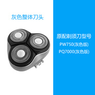 奔騰刀頭配件適用剃須刀PW750 751 830 831 7500 825 826頭蓋刀片 灰色整體刀頭 PQ7000\PW750