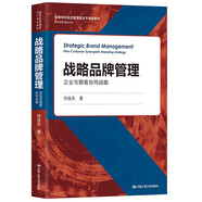 戰(zhàn)略品牌管理——企業(yè)與顧客協(xié)同戰(zhàn)略(高等學校經(jīng)濟管理類主干課程教材·市場營銷系列）