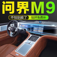 達珀德25款問(wèn)界M9/M8中控顯示屏幕導航鋼化膜內飾保護貼膜裝飾汽車(chē)配件 問(wèn)界M9【導航一體高清鋼化膜+全套內飾膜】