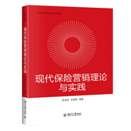 現(xiàn)代保險營銷理論與實踐